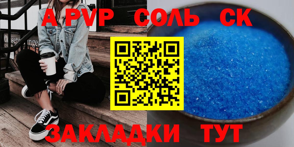 APVP СК КРИС  что такое наркотик  Петропавловск-Камчатский  A-PVP крисы CK  А ПВП крисы CK  Вход с VPN 