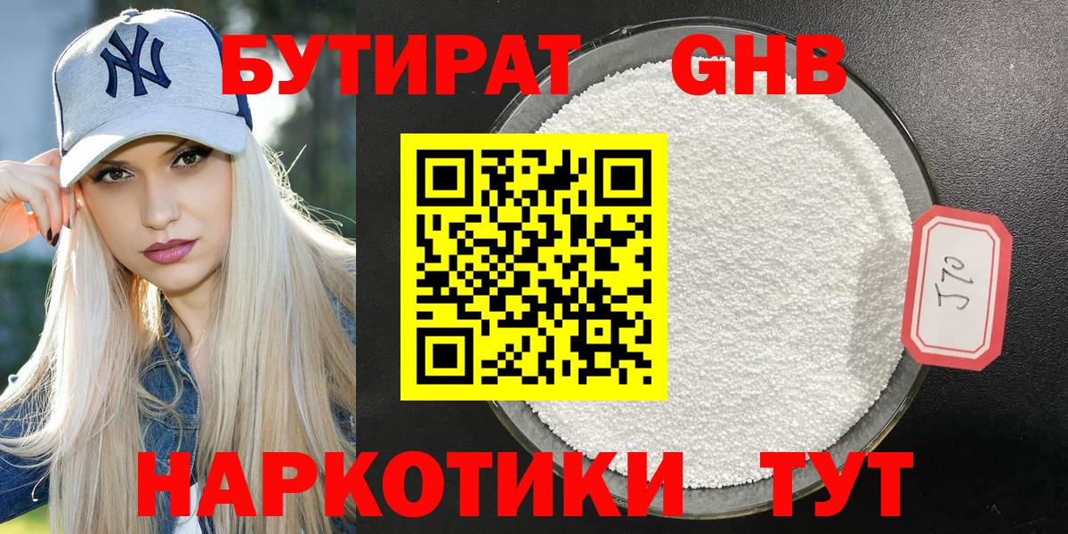 БУТИРАТ оксибутират Петропавловск-Камчатский