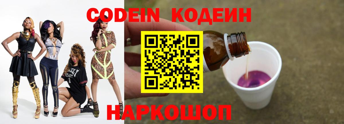 Кодеин Purple Drank  Codein напиток Lean (лин)  Вход с VPN  Петропавловск-Камчатский 